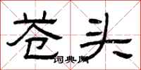 曾庆福苍头隶书怎么写