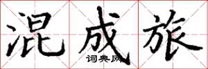 丁谦混成旅楷书怎么写