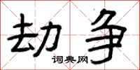 曾庆福劫争隶书怎么写