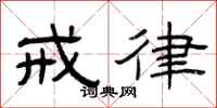 曾庆福戒律隶书怎么写