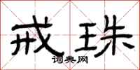 曾庆福戒珠隶书怎么写