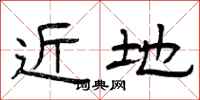 曾庆福近地隶书怎么写