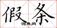 丁谦假条楷书怎么写