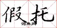 丁谦假托楷书怎么写