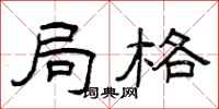 曾庆福局格隶书怎么写