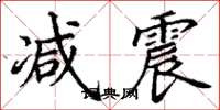 丁谦减震楷书怎么写
