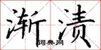 丁谦渐渍楷书怎么写