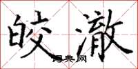 丁谦皎澈楷书怎么写