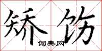 丁谦矫饬楷书怎么写