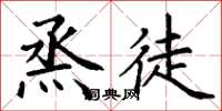 丁谦烝徒楷书怎么写
