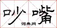 曾庆福吵嘴隶书怎么写