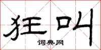 曾庆福狂叫隶书怎么写
