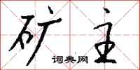 钱沛云矿主行书怎么写