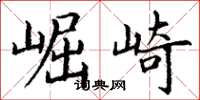 丁谦崛崎楷书怎么写