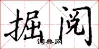 丁谦掘阅楷书怎么写