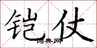 丁谦铠仗楷书怎么写
