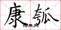 丁谦康瓠楷书怎么写