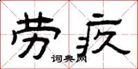 曾庆福劳疚隶书怎么写