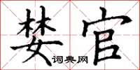 丁谦婪官楷书怎么写