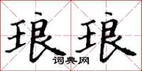 丁谦琅琅楷书怎么写