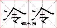 曾庆福冷冷隶书怎么写