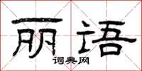 曾庆福丽语隶书怎么写