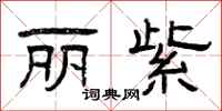 曾庆福丽紫隶书怎么写