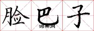 丁谦脸巴子楷书怎么写