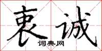 丁谦衷诚楷书怎么写
