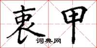 丁谦衷甲楷书怎么写