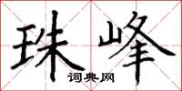 丁谦珠峰楷书怎么写
