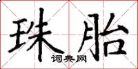 丁谦珠胎楷书怎么写