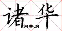 丁谦诸华楷书怎么写
