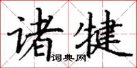 丁谦诸犍楷书怎么写