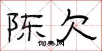 曾庆福陈欠隶书怎么写