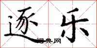 丁谦逐乐楷书怎么写