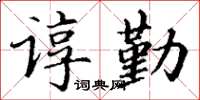 丁谦谆勤楷书怎么写