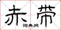 曾庆福赤带隶书怎么写