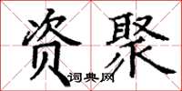 丁谦资聚楷书怎么写