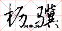 钱沛云枥骥行书怎么写