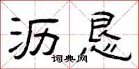 曾庆福沥恳隶书怎么写