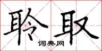 丁谦聆取楷书怎么写