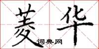 丁谦菱华楷书怎么写