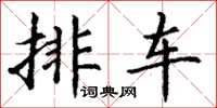 丁谦排车楷书怎么写