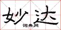 曾庆福妙达隶书怎么写