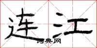 曾庆福连江隶书怎么写