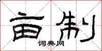 曾庆福亩制隶书怎么写