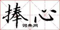 丁谦捧心楷书怎么写
