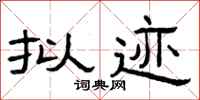 曾庆福拟迹隶书怎么写