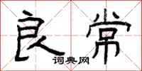 曾庆福良常隶书怎么写
